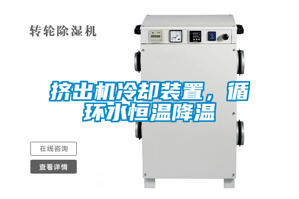 擠出機冷卻裝置，循環水恒溫降溫