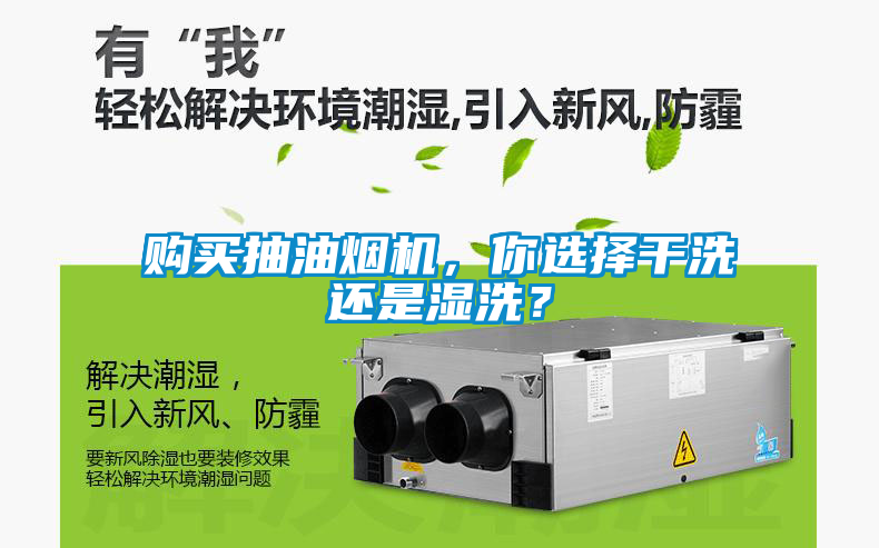 購買抽油煙機，你選擇干洗還是濕洗？