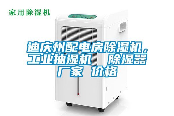 迪慶州配電房除濕機,工業(yè)抽濕機 除濕器廠家 價格