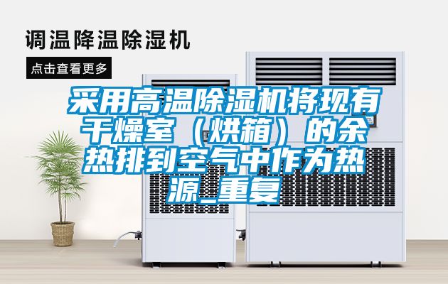 采用高溫除濕機將現有干燥室(烘箱)的余熱排到空氣中作為熱源_重復