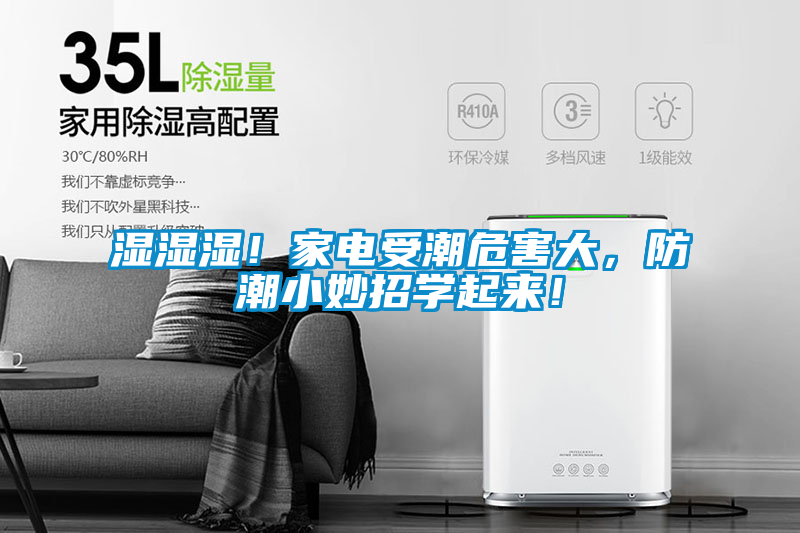 濕濕濕！家電受潮危害大，防潮小妙招學(xué)起來(lái)！