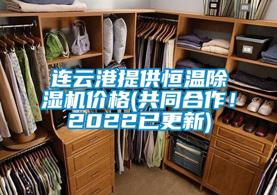 連云港提供恒溫除濕機價格(共同合作!2022已更新)