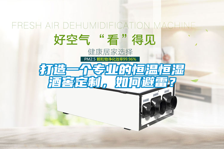 打造一個專業的恒溫恒濕酒窖定制，如何避雷？