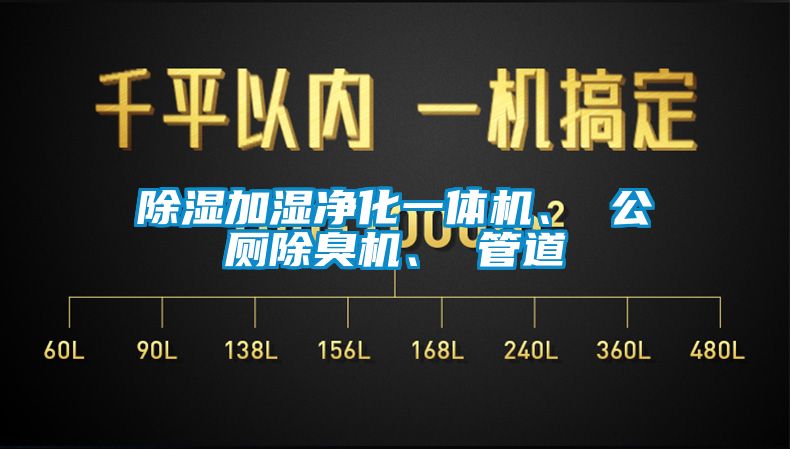 除濕加濕凈化一體機(jī)、 公廁除臭機(jī)、 管道