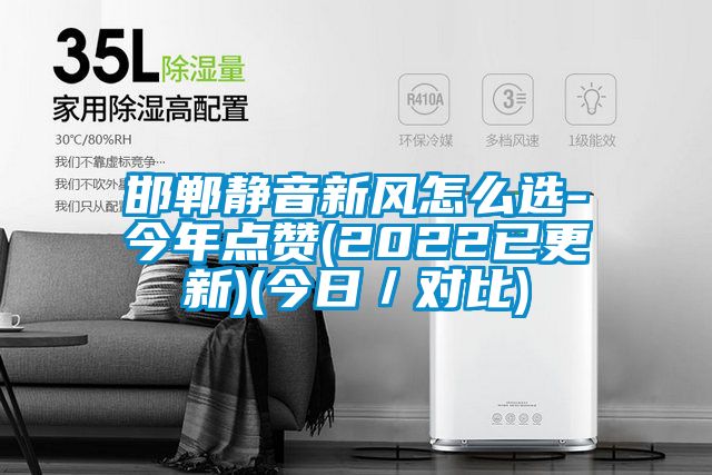 邯鄲靜音新風(fēng)怎么選-今年點(diǎn)贊(2022已更新)(今日/對比)