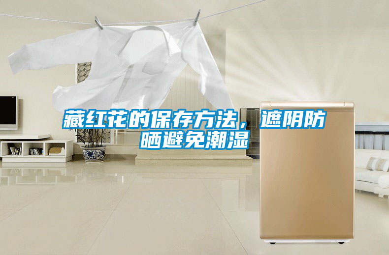藏紅花的保存方法,遮陰防曬避免潮濕