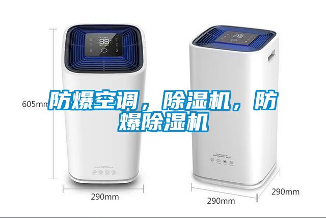 防爆空調(diào)，除濕機，防爆除濕機