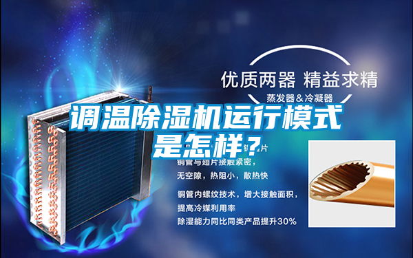 調(diào)溫除濕機運行模式是怎樣?