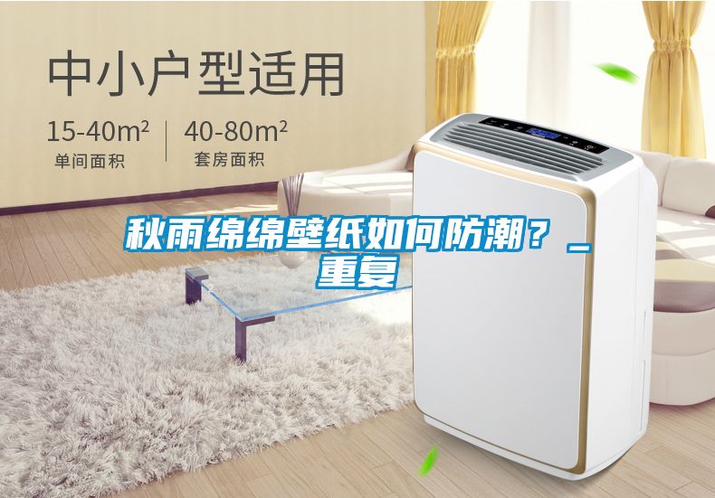秋雨綿綿壁紙如何防潮？_重復(fù)