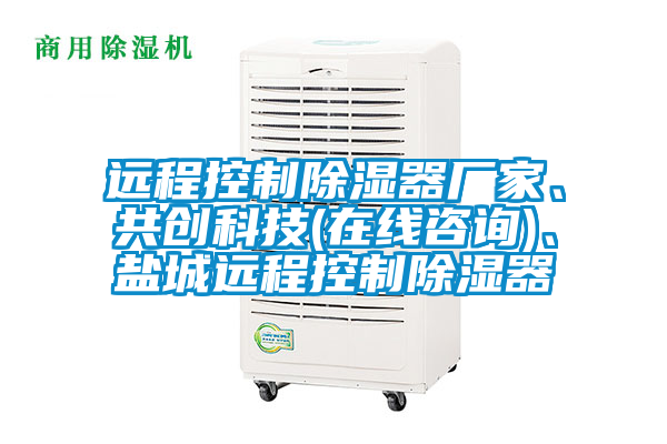 遠程控制除濕器廠家、共創科技(在線咨詢)、鹽城遠程控制除濕器