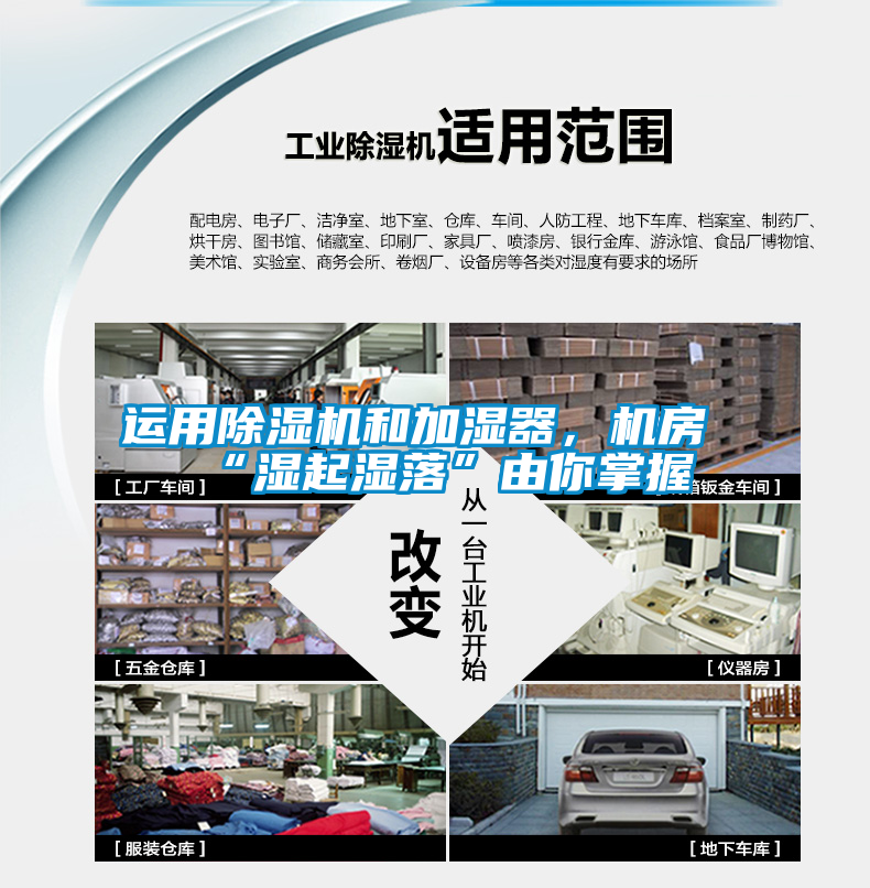 運用除濕機和加濕器，機房“濕起濕落”由你掌握