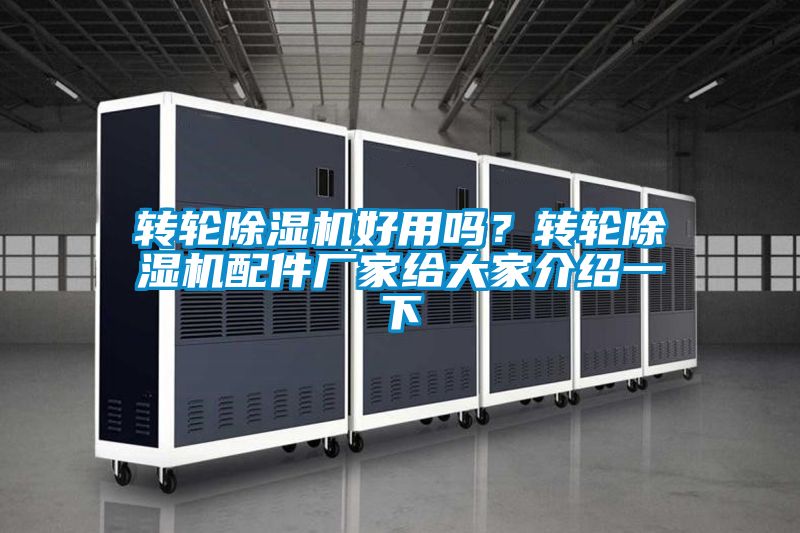 轉(zhuǎn)輪除濕機(jī)好用嗎?轉(zhuǎn)輪除濕機(jī)配件廠家給大家介紹一下