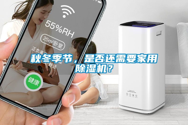 秋冬季節(jié)，是否還需要家用除濕機(jī)？