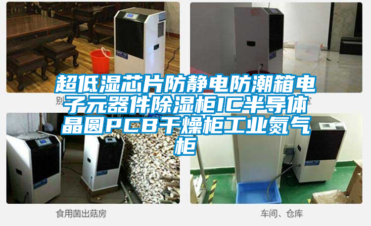 超低濕芯片防靜電防潮箱電子元器件除濕柜IC半導體晶圓PCB干燥柜工業(yè)氮氣柜
