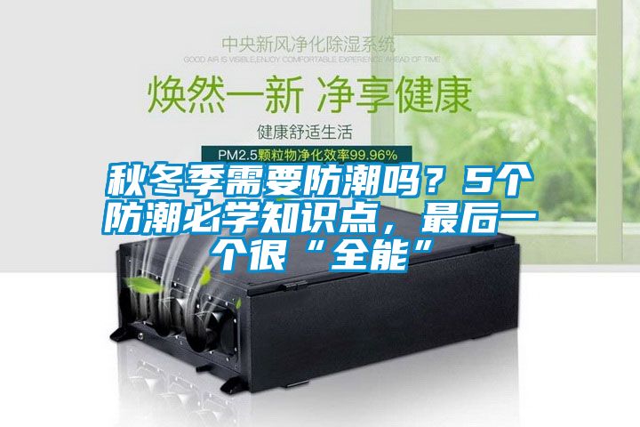 秋冬季需要防潮嗎？5個防潮必學(xué)知識點(diǎn)，最后一個很“全能”