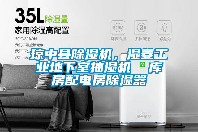 瓊中縣除濕機，濕菱工業地下室抽濕機  庫房配電房除濕器
