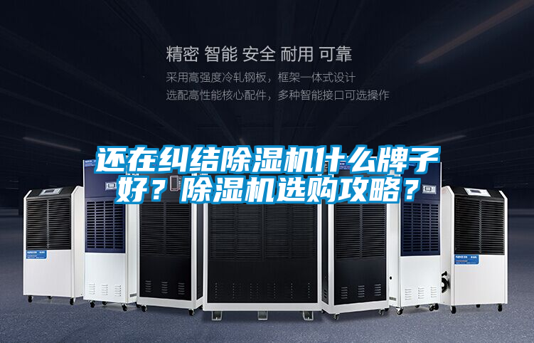 還在糾結除濕機什么牌子好？除濕機選購攻略？