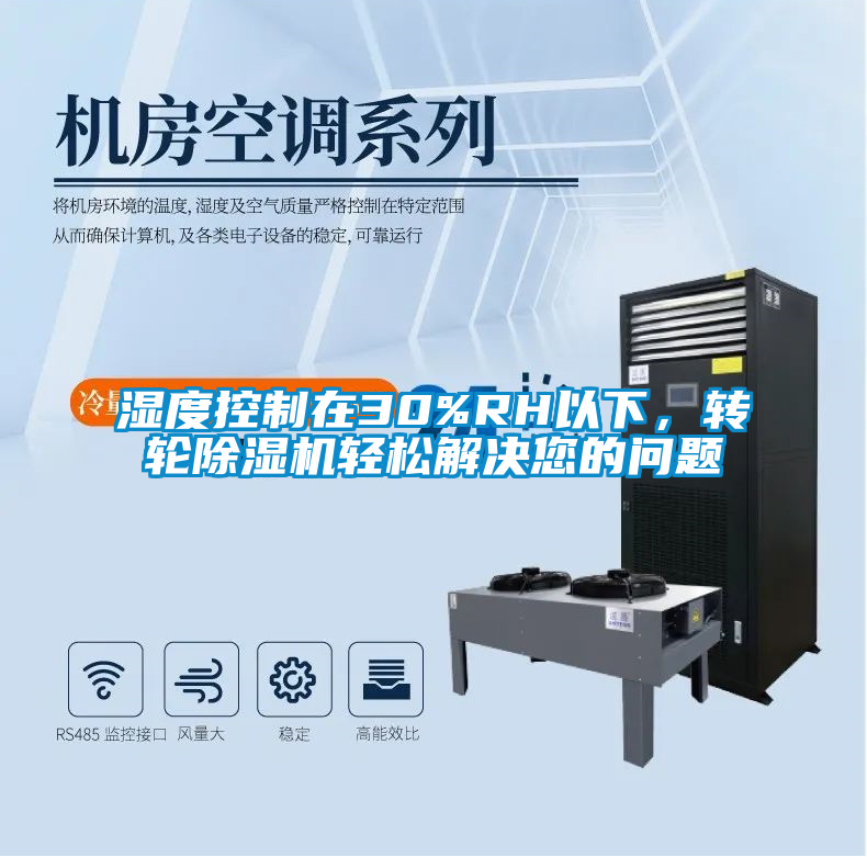濕度控制在30%RH以下，轉(zhuǎn)輪除濕機(jī)輕松解決您的問(wèn)題