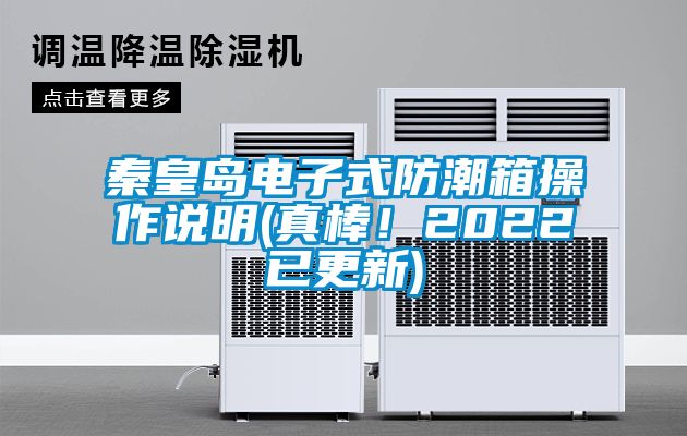 秦皇島電子式防潮箱操作說明(真棒！2022已更新)