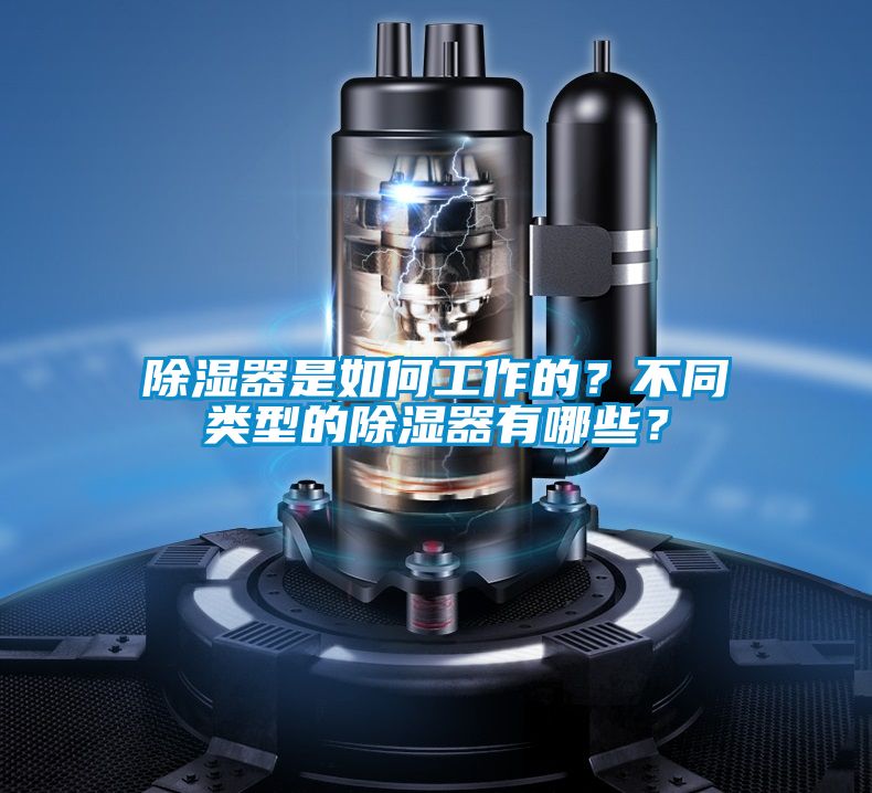 除濕器是如何工作的？不同類型的除濕器有哪些？