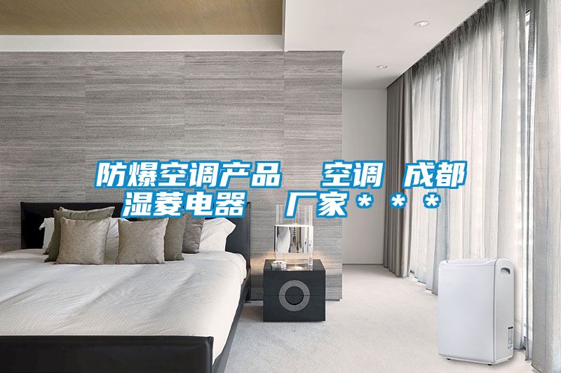 防爆空調(diào)產(chǎn)品  空調(diào) 成都濕菱電器  廠家＊＊＊