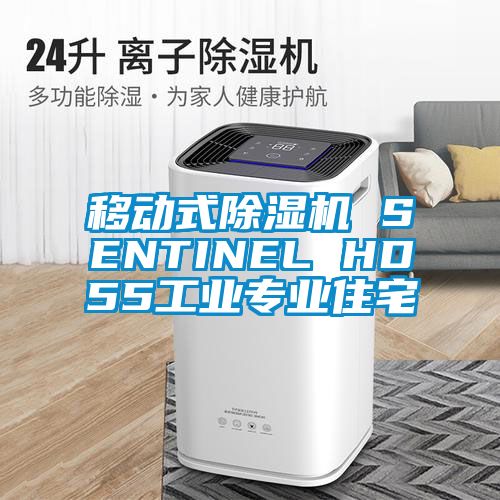 移動式除濕機(jī) SENTINEL HD55工業(yè)專業(yè)住宅