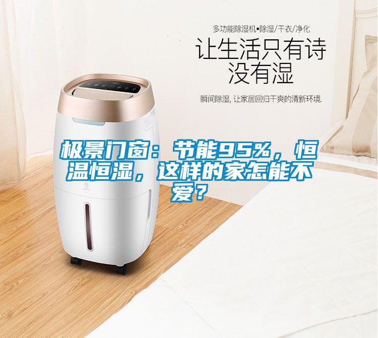 極景門窗：節能95%，恒溫恒濕，這樣的家怎能不愛？