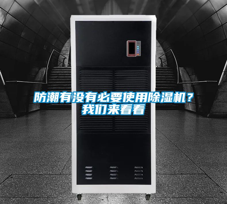 防潮有沒有必要使用除濕機？我們來看看