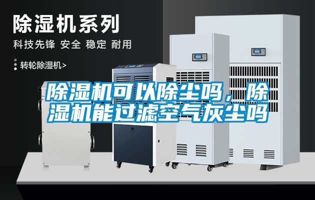 除濕機(jī)可以除塵嗎，除濕機(jī)能過濾空氣灰塵嗎