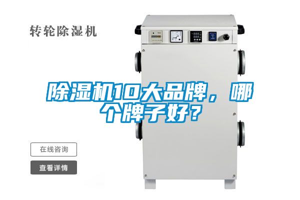 除濕機(jī)10大品牌，哪個(gè)牌子好？