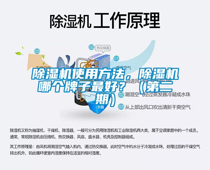 除濕機(jī)使用方法，除濕機(jī)哪個(gè)牌子最好？（第二期）