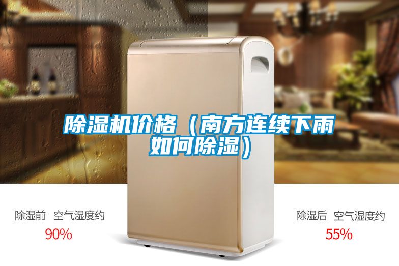 除濕機(jī)價(jià)格(南方連續(xù)下雨如何除濕)