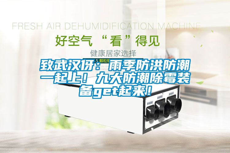 致武漢伢：雨季防洪防潮一起上！九大防潮除霉裝備get起來！