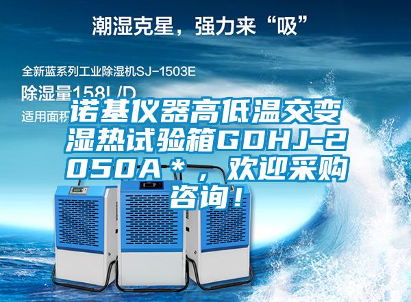 諾基儀器高低溫交變濕熱試驗箱GDHJ-2050A＊，歡迎采購咨詢！