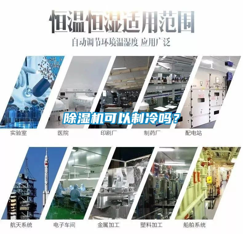 除濕機可以制冷嗎？