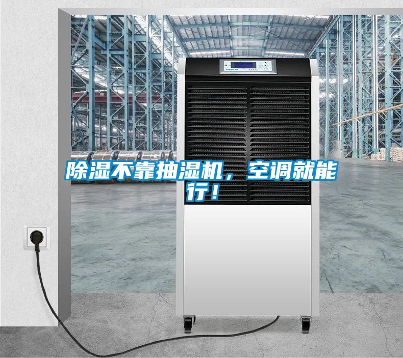 除濕不靠抽濕機，空調(diào)就能行！