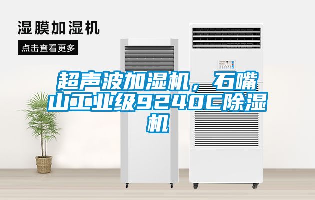 超聲波加濕機(jī)，石嘴山工業(yè)級(jí)9240C除濕機(jī)