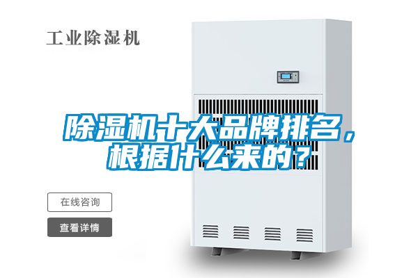 除濕機十大品牌排名,根據什么來的?