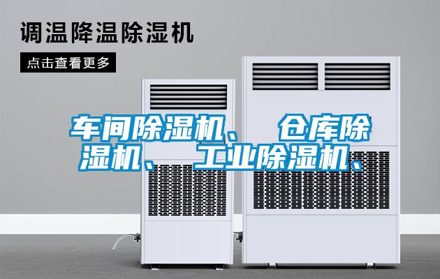 車間除濕機(jī)、 倉(cāng)庫(kù)除濕機(jī)、 工業(yè)除濕機(jī)、