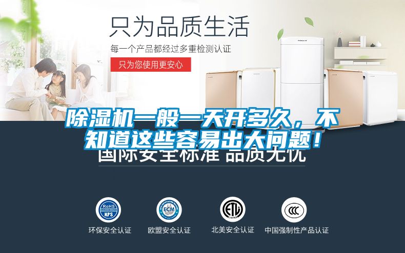 除濕機(jī)一般一天開多久，不知道這些容易出大問題！
