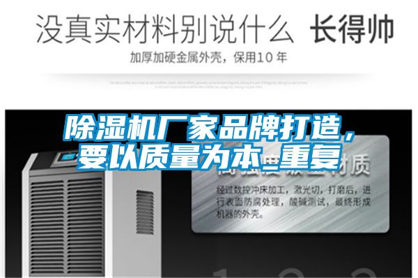 除濕機廠家品牌打造,要以質量為本_重復