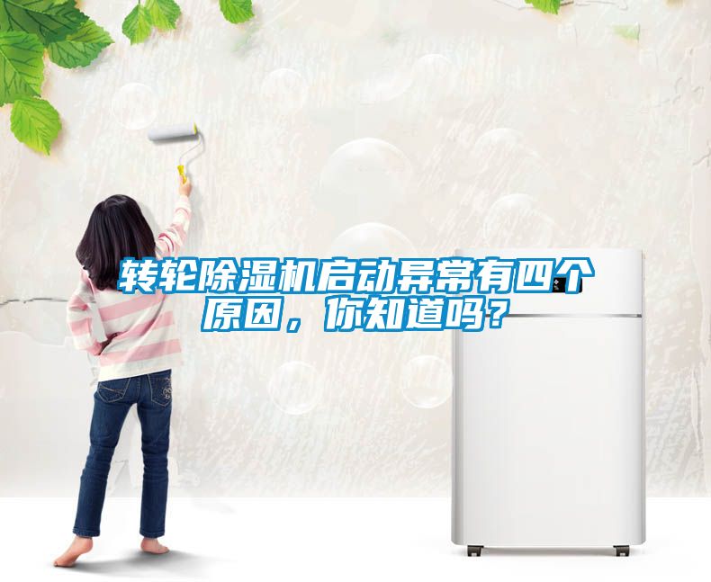 轉(zhuǎn)輪除濕機(jī)啟動(dòng)異常有四個(gè)原因，你知道嗎？