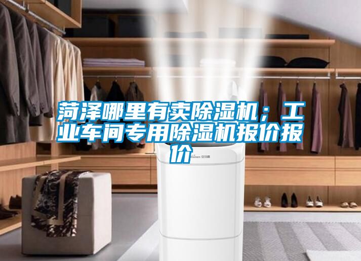 菏澤哪里有賣除濕機；工業車間專用除濕機報價報價
