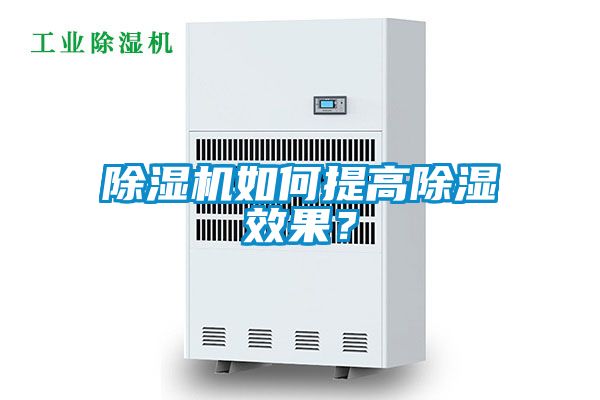 除濕機如何提高除濕效果？