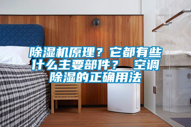 除濕機原理？它都有些什么主要部件？ 空調除濕的正確用法