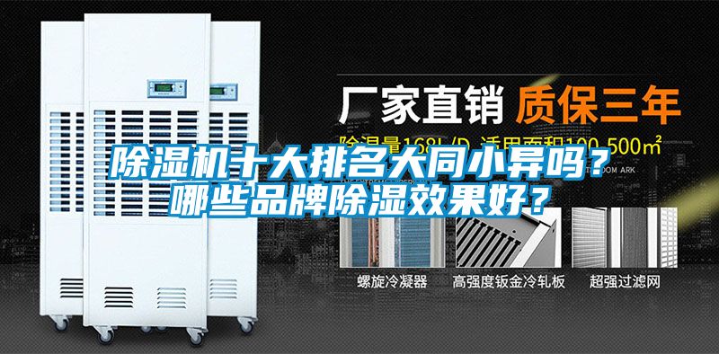 除濕機十大排名大同小異嗎?哪些品牌除濕效果好?
