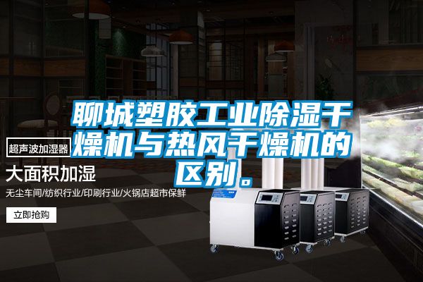 聊城塑膠工業(yè)除濕干燥機與熱風(fēng)干燥機的區(qū)別。
