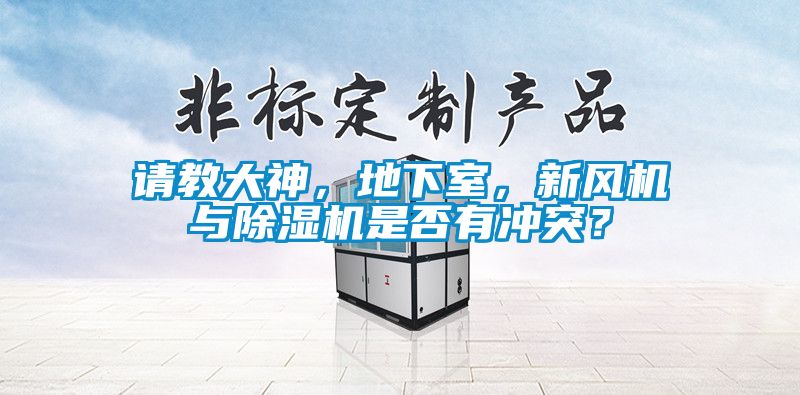請教大神，地下室，新風機與除濕機是否有沖突？