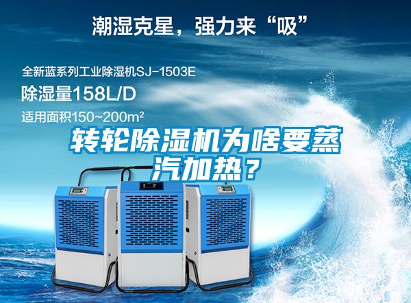 轉輪除濕機為啥要蒸汽加熱？