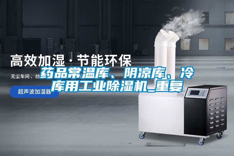 藥品常溫庫、陰涼庫、冷庫用工業(yè)除濕機(jī)_重復(fù)